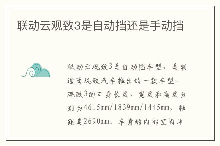 联动云观致3是自动挡还是手动挡