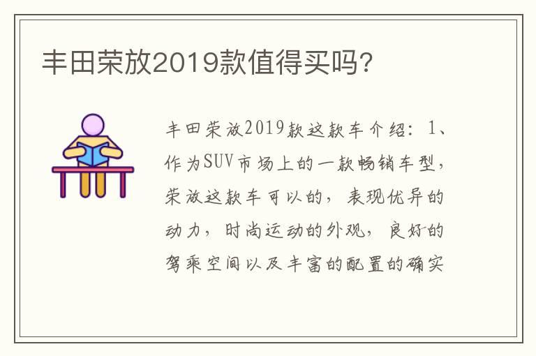 丰田荣放2019款值得买吗?