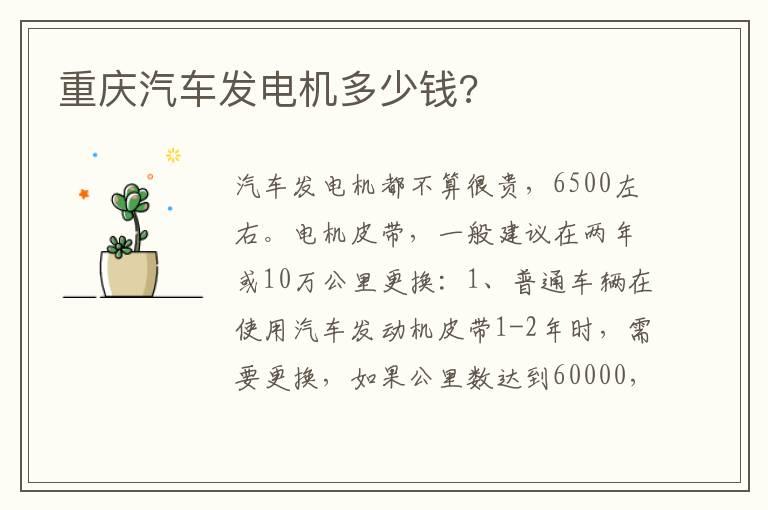 重庆汽车发电机多少钱?