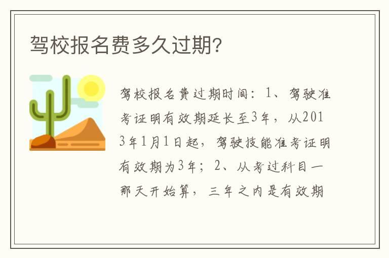 驾校报名费多久过期?