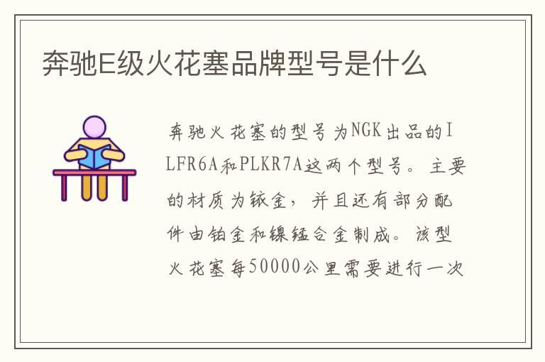 奔驰E级火花塞品牌型号是什么