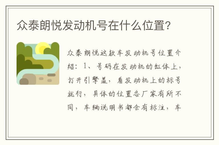 众泰朗悦发动机号在什么位置?