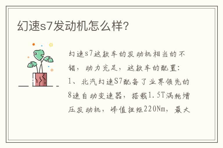 幻速s7发动机怎么样?