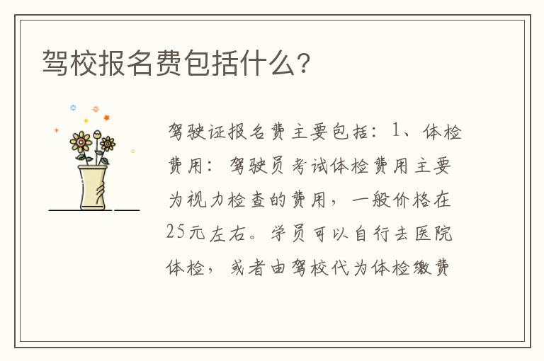 驾校报名费包括什么?