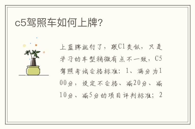 c5驾照车如何上牌?
