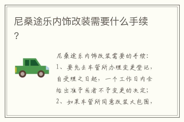 尼桑途乐内饰改装需要什么手续?