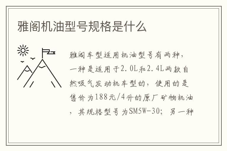 雅阁机油型号规格是什么