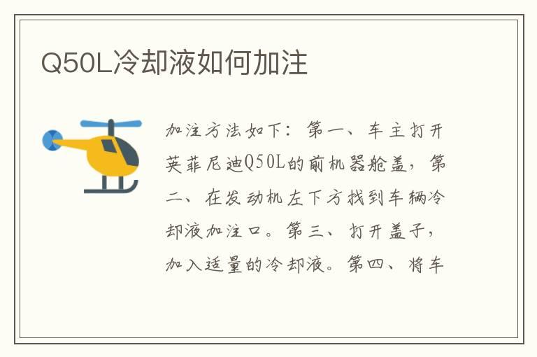 Q50L冷却液如何加注
