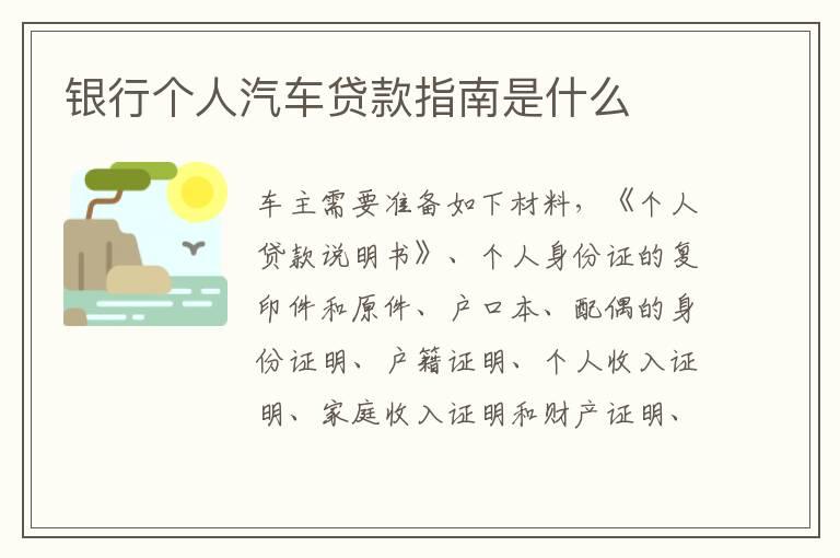 银行个人汽车贷款指南是什么