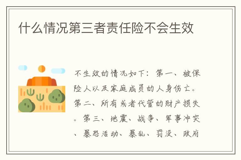 什么情况第三者责任险不会生效