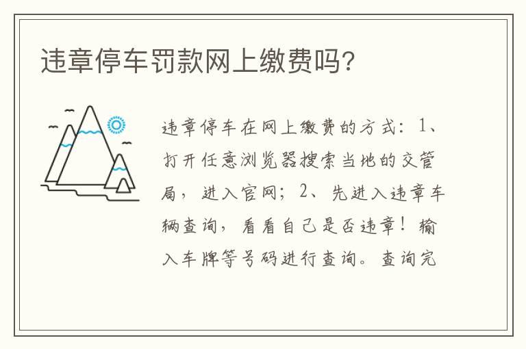 违章停车罚款网上缴费吗?