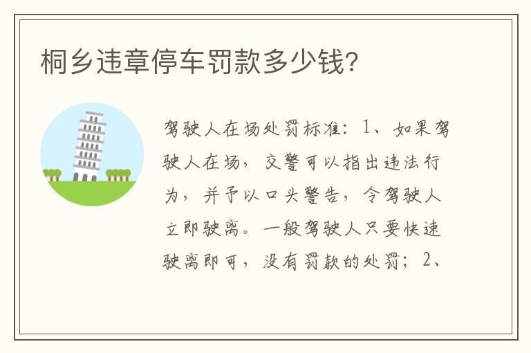 桐乡违章停车罚款多少钱?