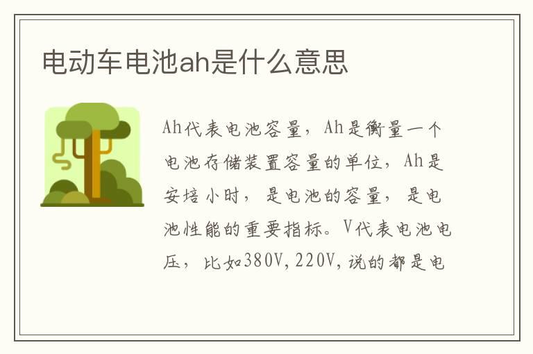 电动车电池ah是什么意思