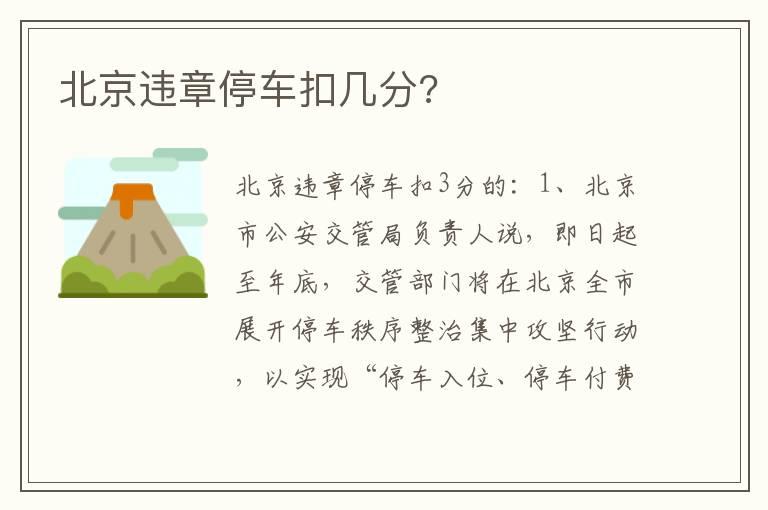 北京违章停车扣几分?
