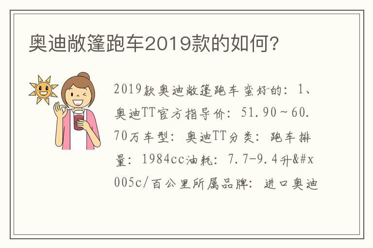 奥迪敞篷跑车2019款的如何?