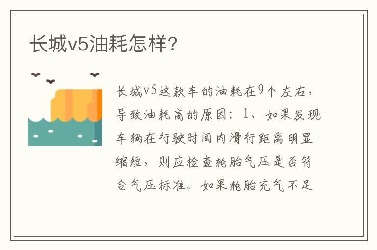 长城v5油耗怎样?