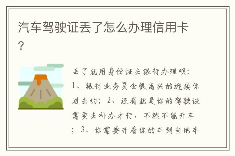 汽车驾驶证丢了怎么办理信用卡?