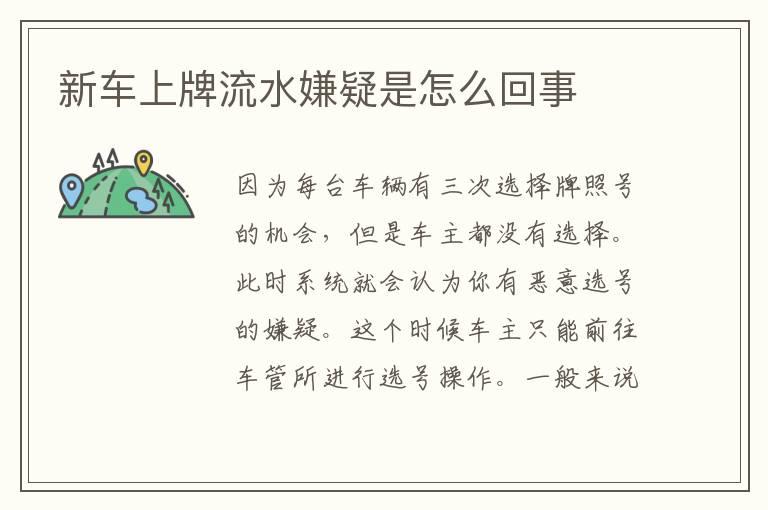 新车上牌流水嫌疑是怎么回事