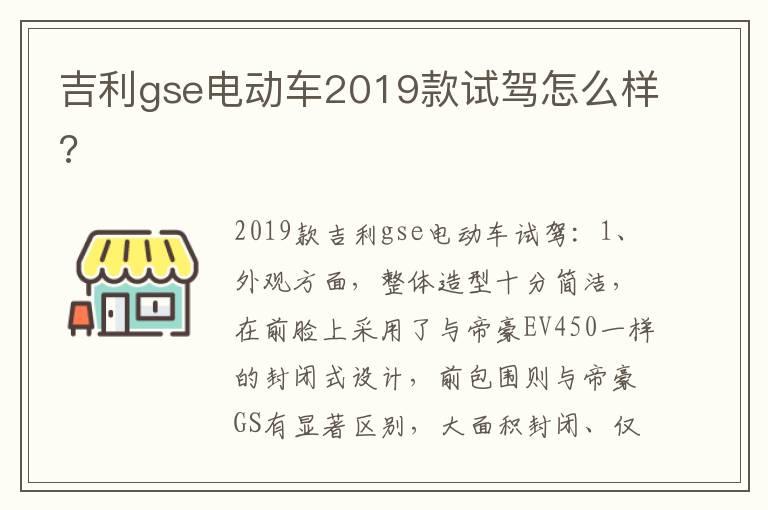 吉利gse电动车2019款试驾怎么样?