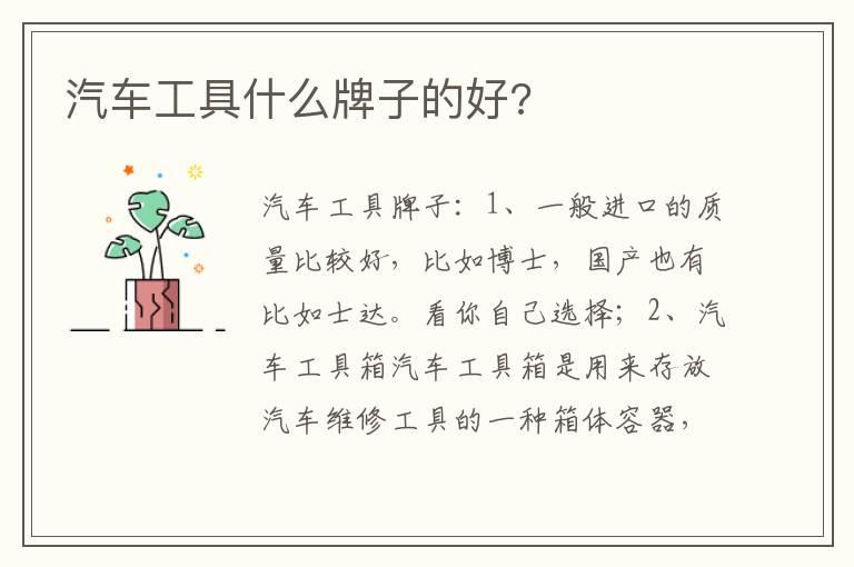 汽车工具什么牌子的好?