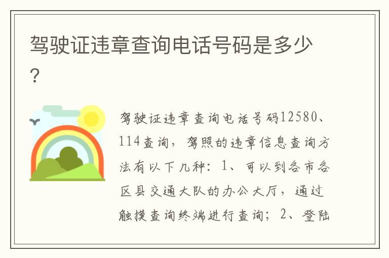 驾驶证违章查询电话号码是多少?