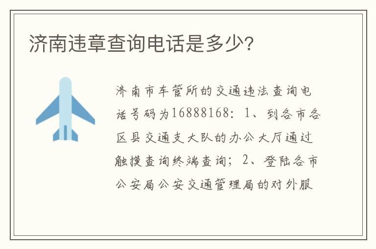 济南违章查询电话是多少?