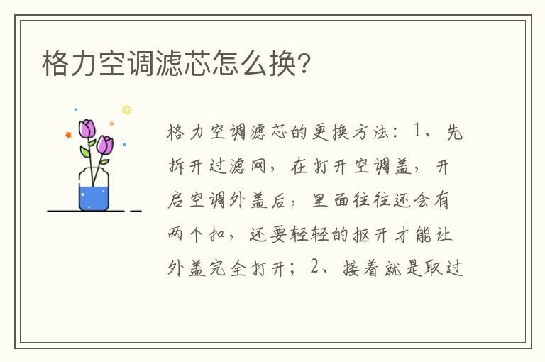 格力空调滤芯怎么换?