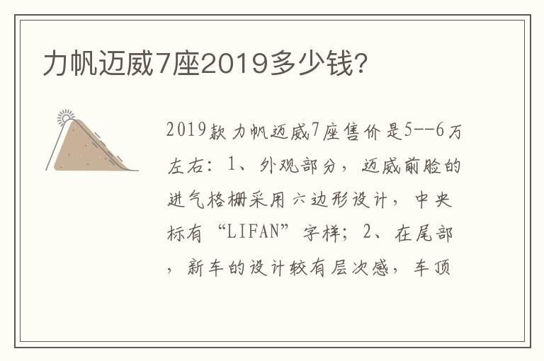 力帆迈威7座2019多少钱?