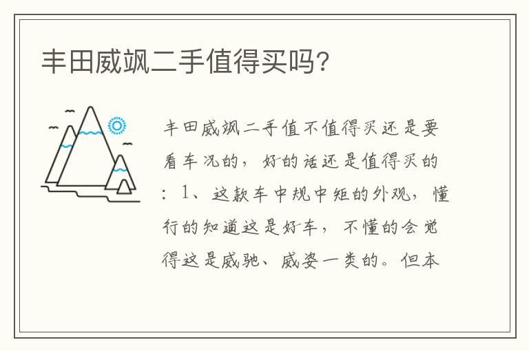 丰田威飒二手值得买吗?