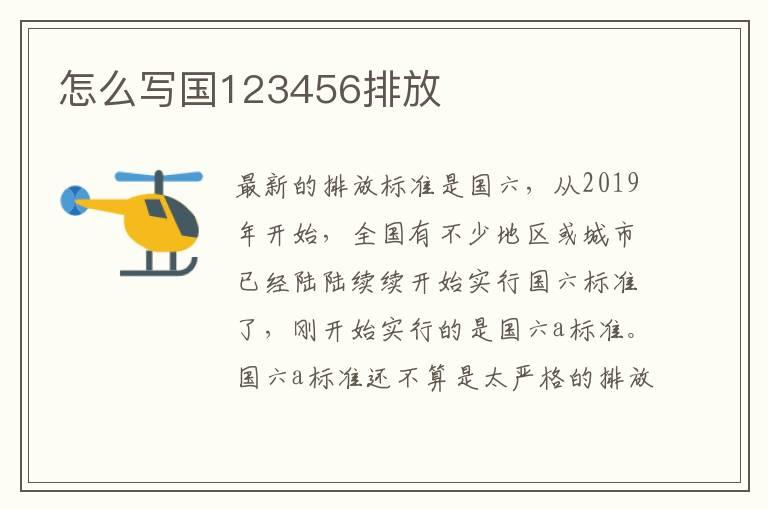 怎么写国123456排放