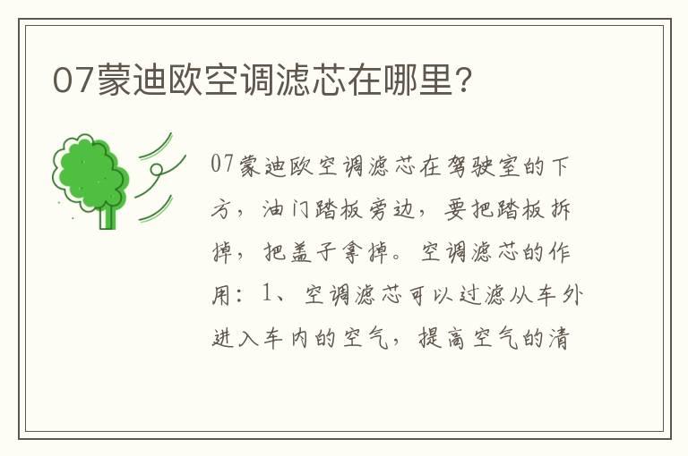 07蒙迪欧空调滤芯在哪里?