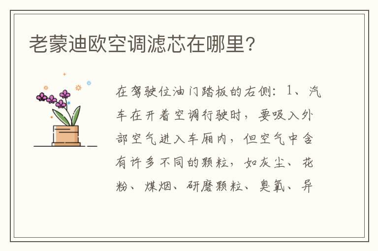 老蒙迪欧空调滤芯在哪里?