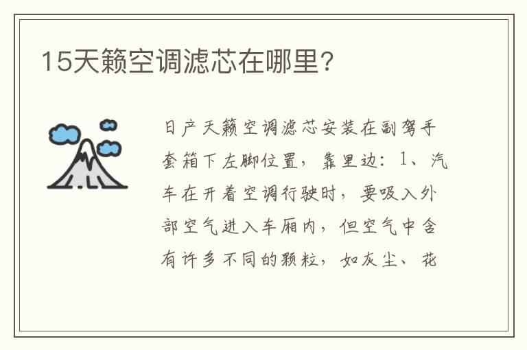 15天籁空调滤芯在哪里?