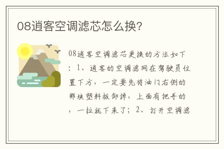 08逍客空调滤芯怎么换?