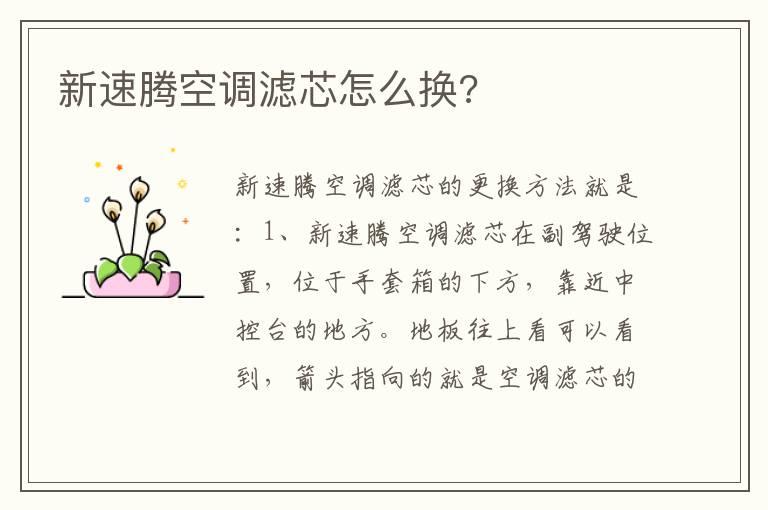 新速腾空调滤芯怎么换?