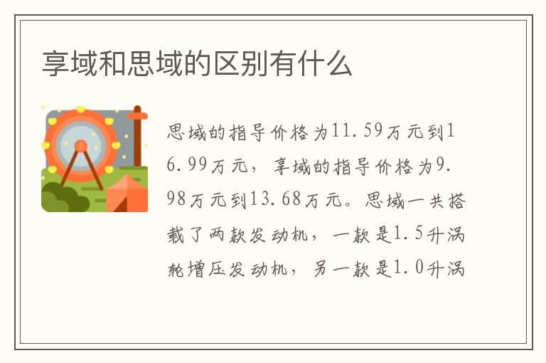 享域和思域的区别有什么