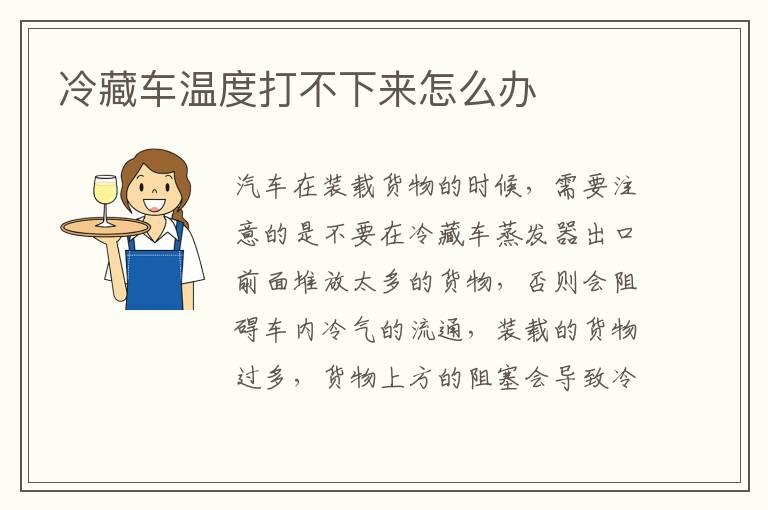 冷藏车温度打不下来怎么办