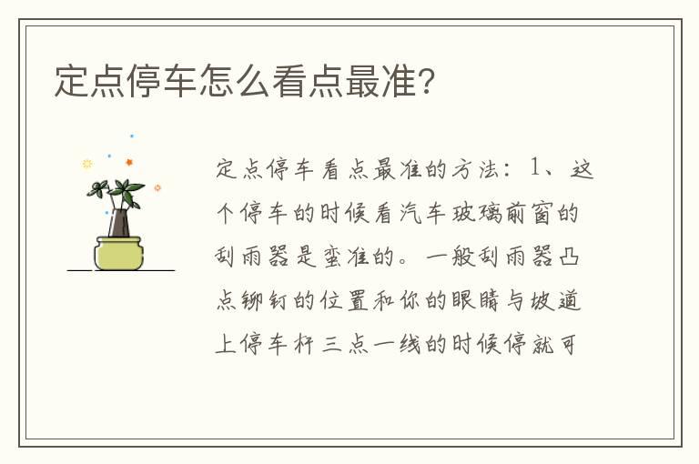 定点停车怎么看点最准?
