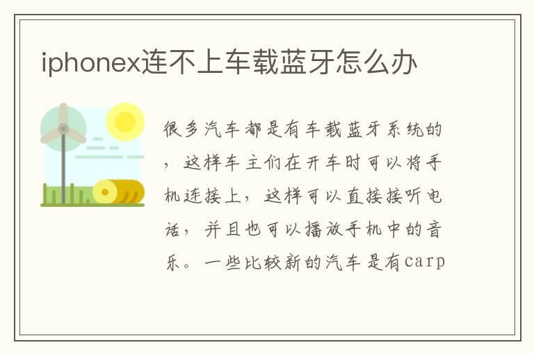iphonex连不上车载蓝牙怎么办
