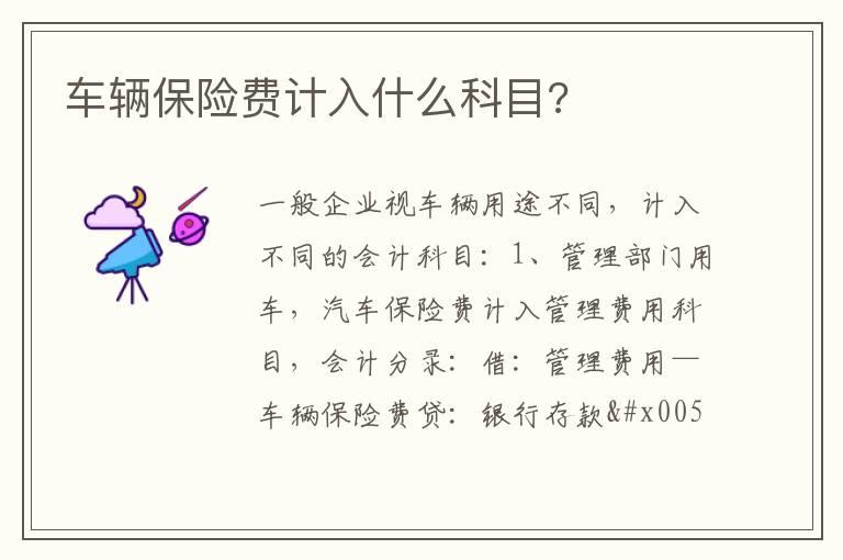 车辆保险费计入什么科目?