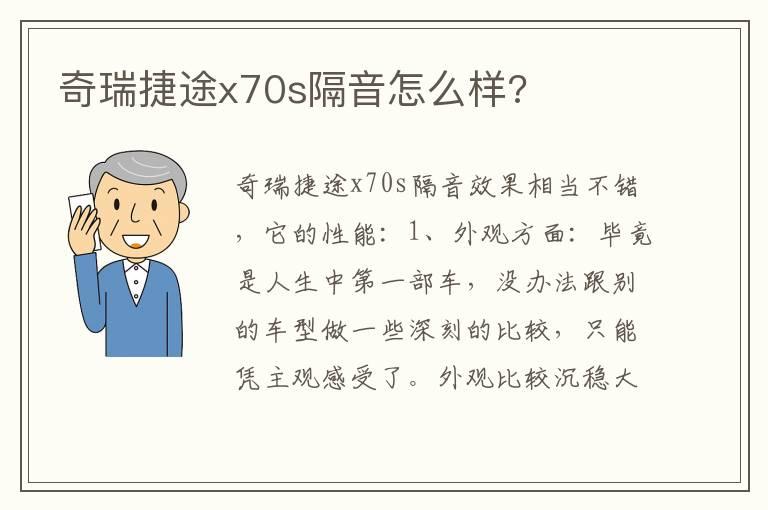 奇瑞捷途x70s隔音怎么样?