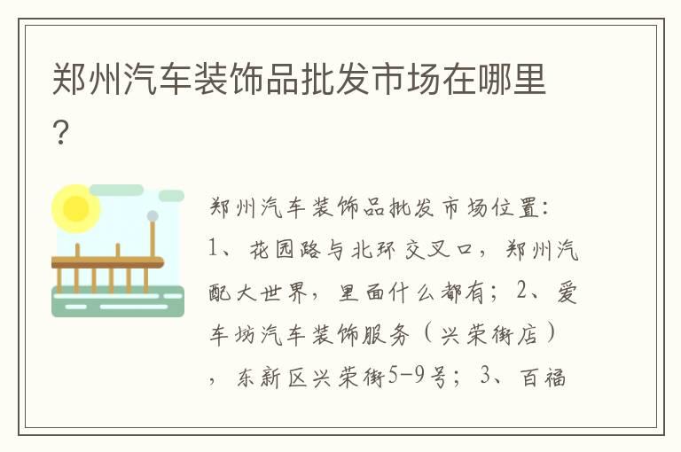 郑州汽车装饰品批发市场在哪里?