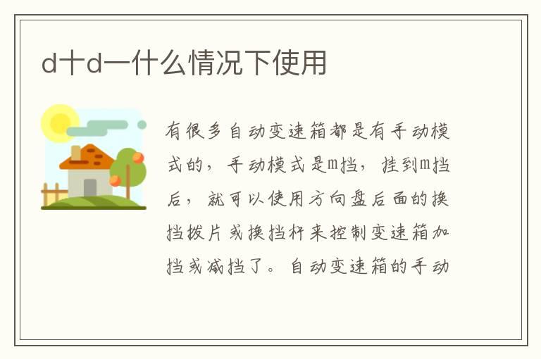 d十d一什么情况下使用
