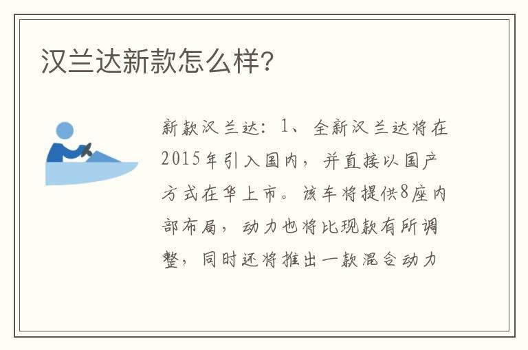 汉兰达新款怎么样?
