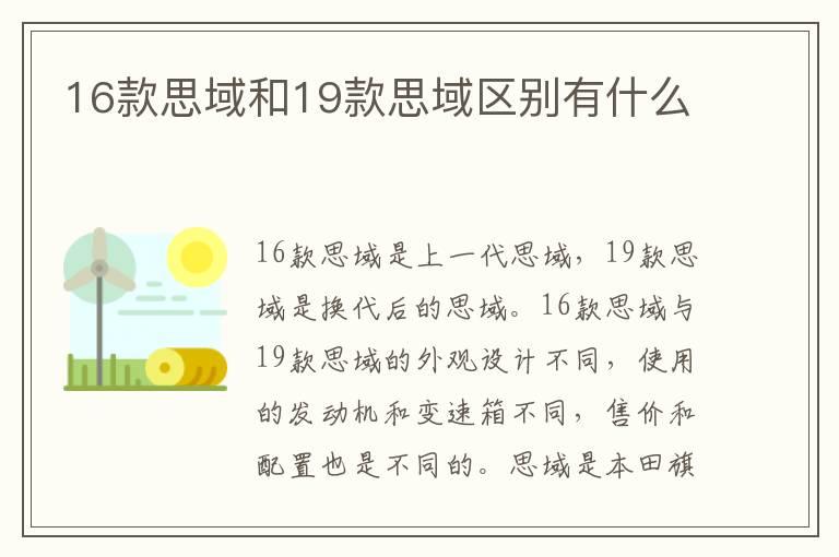 16款思域和19款思域区别有什么