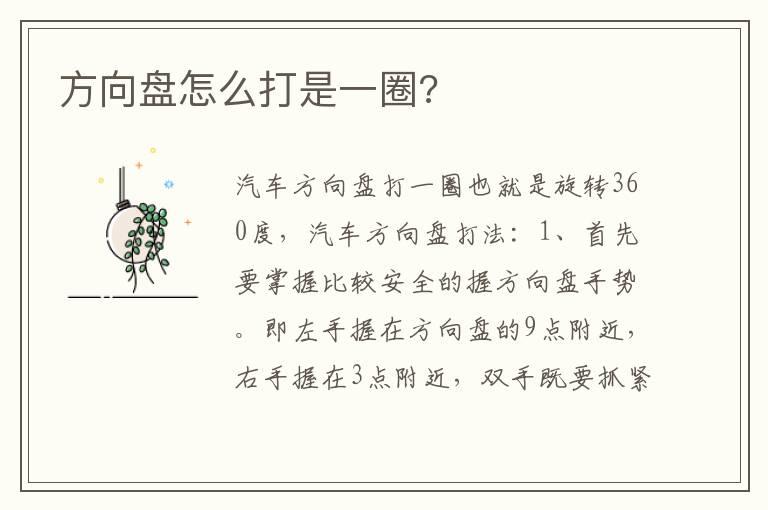 方向盘怎么打是一圈?