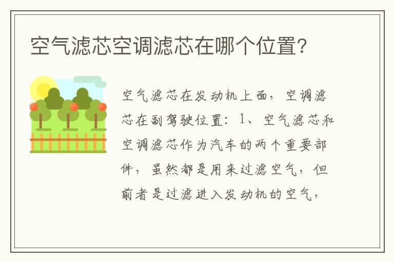 空气滤芯空调滤芯在哪个位置?