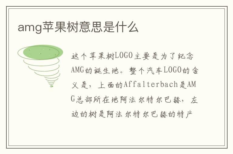 amg苹果树意思是什么
