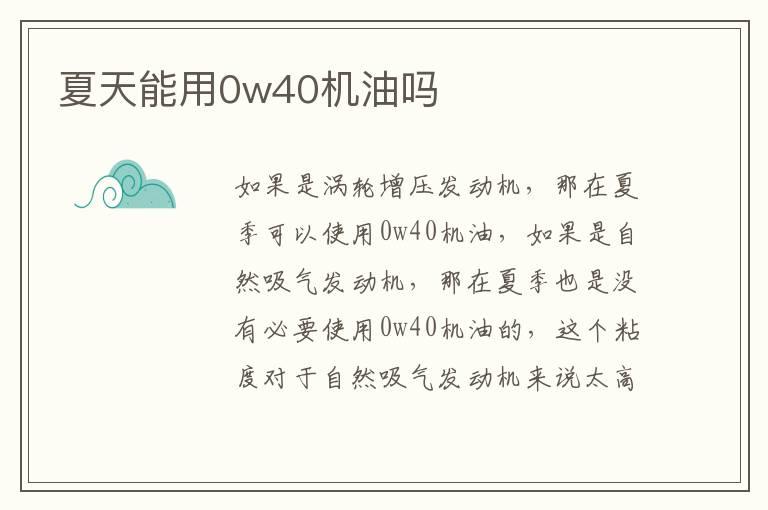 夏天能用0w40机油吗