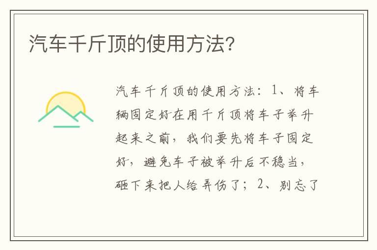 汽车千斤顶的使用方法?